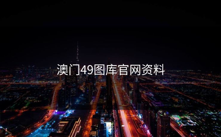 澳门49图库官网资料