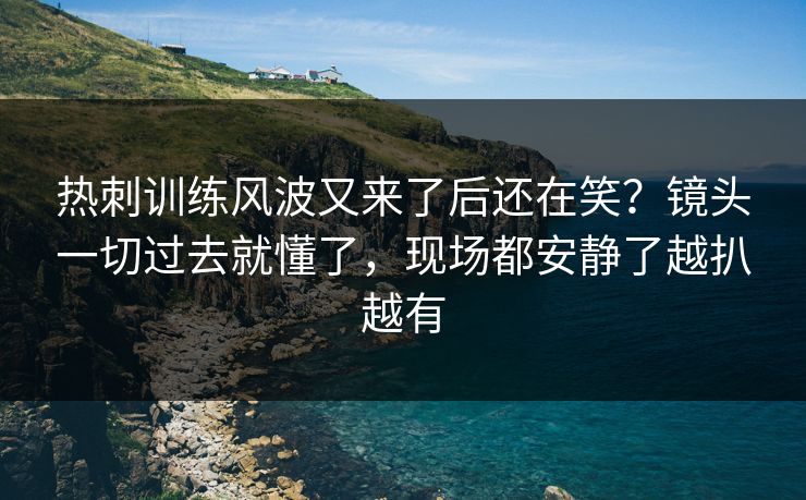 热刺训练风波又来了后还在笑？镜头一切过去就懂了，现场都安静了越扒越有