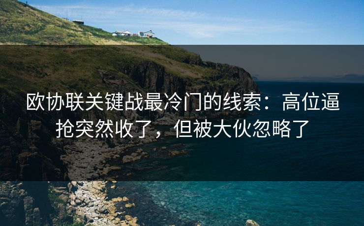 欧协联关键战最冷门的线索：高位逼抢突然收了，但被大伙忽略了