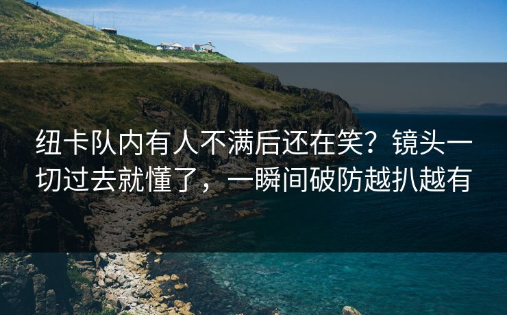 纽卡队内有人不满后还在笑?镜头一切过去就懂了,一瞬间破防越扒越有 纽卡队内有人不满后还在笑?镜头一切过去就懂了,一瞬间破防越扒越有