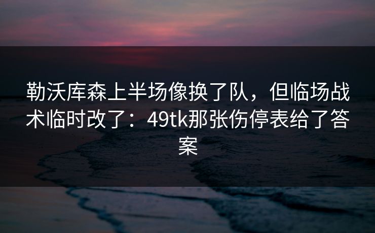 勒沃库森上半场像换了队，但临场战术临时改了：49tk那张伤停表给了答案